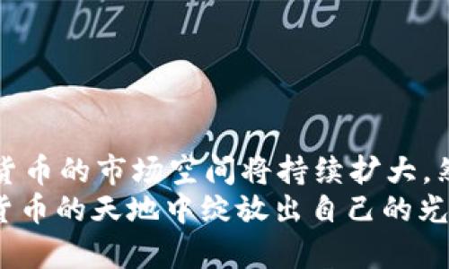   未来的ATH加密货币：趋势与发展前景 / 
 guanjianci ATH加密货币, 区块链技术, 数字资产, 投资趋势 /guanjianci 

引言
在当今动态变化的金融科技领域，ATH加密货币（All-Time High）作为一个重要的市场指标，正吸引着越来越多的投资者和分析师的关注。什么是ATH加密货币？其实，它并不仅仅局限于某一种加密货币，而是一个广泛的概念，涵盖所有在某一时刻达到历史最高价格的数字资产。
随着区块链技术的发展，加密货币的前景日益明朗。虽然市场波动频繁，但有一点是可以肯定的：ATH加密货币的趋势和发展将影响整个金融市场的走向。这篇文章将深度探讨ATH加密货币的未来发展，分析主要趋势及其潜在机会，并回答相关的关键问题。

ATH加密货币的定义与背景
首先，我们需要明确什么是ATH加密货币。ATH（All-Time High）是指某一资产在交易过程中所达到的最高价格。当我们讨论ATH加密货币时，往往是在讨论一个具体加密货币的历史价格表现。随着时间的推移，加密货币市场的参与者越来越多，因此ATH的数字也在不断被刷新。
有些人可能会觉得加密货币市场的波动性非常令人不安，但对我来说，这种变化也代表了机遇。每当一种新的技术落地，或是一种新的投资理念兴起，便可能导致传统市场的再一次洗礼。

区块链技术的作用
区块链技术是加密货币的基础。加密货币的发明本质上是为了利用区块链技术提供一个去中心化的金融模式。区块链的透明性和安全性使得加密货币的交易可以被更广泛地接受。无论是比特币、以太坊还是其他数字资产，它们的生命周期和价值增长都不可避免地与区块链的发展紧密相连。
区块链技术的持续进步将推动更多的投资者对ATH加密货币的兴趣。特别是在去中心化金融（DeFi）和非同质化代币（NFT）等概念的推动下，ATH加密货币的市场正在不断扩展。

ATH加密货币的投资趋势
结合当前经济形势，我们可以将ATH加密货币的投资趋势总结为以下几点：
ul
    listrong机构投资者的介入：/strong随着越来越多的传统金融机构开始涉足加密货币领域，市场的信用度和稳定性得到了提升。这也为ATH加密货币的进一步发展创造了良好的环境。/li
    listrong新兴技术的崛起：/strong随着技术的不断演进，Layer 2 解决方案、跨链技术等不断涌现，为ATH加密货币的生态建设提供了新动力。/li
    listrong政策监管的透明化：/strong各国政府对加密货币的监管政策逐渐明朗，有效减少投机行为，也提供了更为长远的投资信号。/li
    listrong投资者教育的发展：/strong越来越多的投资者开始关注加密货币市场并学习相关知识，提升了市场的整体素质和洗牌的机会。/li
/ul

未来趋势分析
未来，ATH加密货币将可能呈现出以下几个显著的趋势：
ul
    listrong去中心化程度提高：/strong区块链技术的成熟将推动去中心化的系统边界不断扩展，更多的应用场景可能会出现在我们面前，从而促进相关ATH加密货币的增长。/li
    listrong绿色环保理念的强势来袭：/strong随着社会对环境问题的重视，许多加密货币也开始关注能源的使用与友好型开发。在此背景下，只有那些符合可持续发展理念的ATH加密货币才能获得更多的认可。/li
    listrong技术与金融的深入融合：/strong随着金融科技的快速发展，ATH加密货币将更加紧密地与现代金融服务结合，实现更高效率的交易。/li
    listrong全球化的加速：/strong随着更多国家的政策逐渐开放，ATH加密货币将在全球范围内得到更广泛的认可和使用。/li
/ul

可能的相关问题
h4问题一：ATH加密货币的风险有哪些？/h4
虽然ATH加密货币有着广阔的前景，但我们也不可忽视风险。首先，加密货币市场的波动性极大，许多用户可能会在一夜之间从富翁变成负翁。我真心觉得这种不确定性是很让人心慌的。
其次，黑客攻击频发是加密货币的一大风险。例如，最近的一些黑客攻击事件让许多投资者感到惶恐，这不仅影响了市场的信心，也造成了巨大的财务损失。此外，政策不确定性也是一个必须考虑的因素。不同国家对加密货币的态度各异，可能会在未来带来相应的影响。

h4问题二：如何挑选潜力大的ATH加密货币？/h4
对于希望投资ATH加密货币的人，挑选合适的资产至关重要。以下是一些建议：
ul
    listrong研究团队背景：/strong了解一个加密货币的开发团队及其背景是很重要的。在地位和专业性上有良好声誉的团队往往能推出更具潜力的项目。/li
    listrong关注社区与生态：/strong一个活跃的社区和良好的生态支持系统能为加密货币的长远发展提供保障。因此，关注项目的活跃度和开发情况是非常必要的。/li
    listrong密切关注市场动态：/strong时刻关注市场变化，把握趋势，成为一个合格的信息收集者，可以更好地捕捉投资机会。/li
/ul

总结
总体而言，ATH加密货币的未来发展前景是令人期待的。随着技术的不断进步、政策的逐渐明晰、市场参与者素质的整体提升，ATH加密货币的市场空间将持续扩大。然而，这一切都要求我们具备理性判断、谨慎分析的投资态度。我有时候会觉得，面对如此快速变化的市场，保持冷静和理性是多么重要。
在这个充满挑战与机遇的时代，只有不断学习、实时关注市场动态，才能更好地把握未来的投资机会。希望每位投资者都能在ATH加密货币的天地中绽放出自己的光芒！