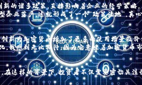   加密数字货币龙头上市公司的未来发展趋势分析 / 
 guanjianci 加密货币, 上市公司, 区块链, 未来发展 /guanjianci 

引言
在当今时代，加密数字货币不仅是一种新兴的投资工具，更是一种影响全球金融体系的重要力量。随着区块链技术的不断发展，越来越多的公司开始进军这个领域，其中不乏一些龙头上市公司，它们不仅承担着技术创新的重任，也在为投资者提供了一种全新的财富增长方式。在这种背景下，我们有必要深入探讨这些龙头上市公司的未来发展趋势，以及它们如何影响整个加密货币市场。

加密数字货币的崛起
回顾过去十年，加密货币的增长可以说是令人瞩目的。比特币的出现不仅打开了大众对数字货币的认识，也引发了一场金融领域的革新。随着越来越多的人投入到数字货币的世界中，加密货币的总市值在短短几年内飙升至数万亿美元。而与此同时，许多上市公司也开始意识到这一机会，纷纷开展与加密货币相关的业务，成为了这一领域的先锋。

龙头上市公司的表现
在加密货币行业中，一些上市公司因其独特的商业模式和市场策略，逐渐成为行业的领头羊。比如，特斯拉、Square、MicroStrategy等公司，不仅在自身的业务中整合了加密货币，更通过战略投资和持有比特币，展示了对未来数字财富景观的独到见解。通过这些例子，我们可以看到，投资加密货币已经不再是个人投资者的专利，资本市场对这一资产类别的接纳，将推动更广泛的关注和投资。

未来发展趋势
未来，加密数字货币龙头上市公司的发展趋势将受多重因素的影响。首先，监管政策的变化将直接影响这些公司在市场上的竞争力和创新能力。我个人认为，尽管监管往往被视作一种束缚，但在一定程度上，它也会促使行业标准的建立，从而使得那些合规的企业在市场中占据更有利的地位。

技术创新的推动
除了政策环境，技术创新也是推动龙头上市公司发展的重要因素。区块链技术本身就具备去中心化、安全性高等特点，而这些优点正是投资者所看重的。随着技术的发展，未来我们有可能会看到更多基于区块链的应用场景，从金融服务到供应链管理，再到医疗健康等多个领域，区块链的应用前景无疑是广阔的。

与传统金融的融合
有一点是我非常赞同的，就是加密货币与传统金融之间的融合将成为未来的一大趋势。这种融合将使得加密货币不再是个别投资者的“游戏”，而是成为主流金融资产的一部分。越来越多的传统金融机构开始接受数字货币支付，并尝试将其纳入投资组合中。这种变化不仅彰显出加密货币的潜力，也为未来的市场增长奠定了基础。

可能面对的挑战
当然，未来的发展道路不会一帆风顺。我们不能忽视加密货币市场所面临的种种挑战，包括监管的不确定性、市场价格的剧烈波动、技术的安全性问题等。为了应对这些挑战，龙头上市公司需不断调整战略，提升自身的技术能力与风险管理水平。真心觉得，只有这样，这些公司才能在风云变幻的市场中立于不败之地。

相关问题探讨
问题一：加密货币的监管政策将如何影响龙头上市公司的发展？
在解析这一问题时，我们首先需要理解，加密货币的监管政策不仅仅局限于国家层面，国际间的监管合作和政策协调也日益重要。不同国家对加密货币的监管态度各异，从全面禁止到鼓励创新的诸多政策，直接影响着企业的经营策略。
如果某个国家实施严格的监管政策，可能会导致当地的龙头企业面临更高的合规成本，进而影响它们的盈利能力。相反，那些在监管政策上相对友好的国家，如新加坡，可以吸引更多的创新型企业落户，这就形成了一个“政策洼地”。真心觉得，这种政策的差异带来的市场竞争将非常激烈。

问题二：技术创新会如何改变加密货币的未来？
技术的不断进步是推动各行各业发展的核心动力，加密货币市场也不例外。从首次提出的比特币区块链技术，到如今的DeFi（去中心化金融）、NFT（非同质化代币）等新兴技术层出不穷，技术创新为加密货币增加了更多的使用场景及价值。
未来，随着新技术的不断涌现，我们可能会看到更加高效安全的数字货币交易、更多的金融产品如智能合约的落地等。这一切都将吸引更多的用户和投资者进入这个领域。说实话，对这一变化，我感到无比期待，因为它意味着加密货币市场将会越来越成熟，越来越规范。

总结
总体而言，加密数字货币龙头上市公司的未来发展趋势，受到了多方面因素的影响。监管政策、技术创新、市场需求的变化，以及企业自身的战略调整，都将在未来的市场竞争中起到关键作用。在这样的背景下，投资者不仅需要密切关注行业动态，更需灵活应对市场变化，才能在这个充满挑战与机遇的时代把握财富增长的机会。对于我个人而言，看到如此多的可能性，总是让我充满了期待与希望，不禁感叹，未来真的很精彩。