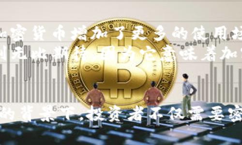   加密数字货币龙头上市公司的未来发展趋势分析 / 
 guanjianci 加密货币, 上市公司, 区块链, 未来发展 /guanjianci 

引言
在当今时代，加密数字货币不仅是一种新兴的投资工具，更是一种影响全球金融体系的重要力量。随着区块链技术的不断发展，越来越多的公司开始进军这个领域，其中不乏一些龙头上市公司，它们不仅承担着技术创新的重任，也在为投资者提供了一种全新的财富增长方式。在这种背景下，我们有必要深入探讨这些龙头上市公司的未来发展趋势，以及它们如何影响整个加密货币市场。

加密数字货币的崛起
回顾过去十年，加密货币的增长可以说是令人瞩目的。比特币的出现不仅打开了大众对数字货币的认识，也引发了一场金融领域的革新。随着越来越多的人投入到数字货币的世界中，加密货币的总市值在短短几年内飙升至数万亿美元。而与此同时，许多上市公司也开始意识到这一机会，纷纷开展与加密货币相关的业务，成为了这一领域的先锋。

龙头上市公司的表现
在加密货币行业中，一些上市公司因其独特的商业模式和市场策略，逐渐成为行业的领头羊。比如，特斯拉、Square、MicroStrategy等公司，不仅在自身的业务中整合了加密货币，更通过战略投资和持有比特币，展示了对未来数字财富景观的独到见解。通过这些例子，我们可以看到，投资加密货币已经不再是个人投资者的专利，资本市场对这一资产类别的接纳，将推动更广泛的关注和投资。

未来发展趋势
未来，加密数字货币龙头上市公司的发展趋势将受多重因素的影响。首先，监管政策的变化将直接影响这些公司在市场上的竞争力和创新能力。我个人认为，尽管监管往往被视作一种束缚，但在一定程度上，它也会促使行业标准的建立，从而使得那些合规的企业在市场中占据更有利的地位。

技术创新的推动
除了政策环境，技术创新也是推动龙头上市公司发展的重要因素。区块链技术本身就具备去中心化、安全性高等特点，而这些优点正是投资者所看重的。随着技术的发展，未来我们有可能会看到更多基于区块链的应用场景，从金融服务到供应链管理，再到医疗健康等多个领域，区块链的应用前景无疑是广阔的。

与传统金融的融合
有一点是我非常赞同的，就是加密货币与传统金融之间的融合将成为未来的一大趋势。这种融合将使得加密货币不再是个别投资者的“游戏”，而是成为主流金融资产的一部分。越来越多的传统金融机构开始接受数字货币支付，并尝试将其纳入投资组合中。这种变化不仅彰显出加密货币的潜力，也为未来的市场增长奠定了基础。

可能面对的挑战
当然，未来的发展道路不会一帆风顺。我们不能忽视加密货币市场所面临的种种挑战，包括监管的不确定性、市场价格的剧烈波动、技术的安全性问题等。为了应对这些挑战，龙头上市公司需不断调整战略，提升自身的技术能力与风险管理水平。真心觉得，只有这样，这些公司才能在风云变幻的市场中立于不败之地。

相关问题探讨
问题一：加密货币的监管政策将如何影响龙头上市公司的发展？
在解析这一问题时，我们首先需要理解，加密货币的监管政策不仅仅局限于国家层面，国际间的监管合作和政策协调也日益重要。不同国家对加密货币的监管态度各异，从全面禁止到鼓励创新的诸多政策，直接影响着企业的经营策略。
如果某个国家实施严格的监管政策，可能会导致当地的龙头企业面临更高的合规成本，进而影响它们的盈利能力。相反，那些在监管政策上相对友好的国家，如新加坡，可以吸引更多的创新型企业落户，这就形成了一个“政策洼地”。真心觉得，这种政策的差异带来的市场竞争将非常激烈。

问题二：技术创新会如何改变加密货币的未来？
技术的不断进步是推动各行各业发展的核心动力，加密货币市场也不例外。从首次提出的比特币区块链技术，到如今的DeFi（去中心化金融）、NFT（非同质化代币）等新兴技术层出不穷，技术创新为加密货币增加了更多的使用场景及价值。
未来，随着新技术的不断涌现，我们可能会看到更加高效安全的数字货币交易、更多的金融产品如智能合约的落地等。这一切都将吸引更多的用户和投资者进入这个领域。说实话，对这一变化，我感到无比期待，因为它意味着加密货币市场将会越来越成熟，越来越规范。

总结
总体而言，加密数字货币龙头上市公司的未来发展趋势，受到了多方面因素的影响。监管政策、技术创新、市场需求的变化，以及企业自身的战略调整，都将在未来的市场竞争中起到关键作用。在这样的背景下，投资者不仅需要密切关注行业动态，更需灵活应对市场变化，才能在这个充满挑战与机遇的时代把握财富增长的机会。对于我个人而言，看到如此多的可能性，总是让我充满了期待与希望，不禁感叹，未来真的很精彩。