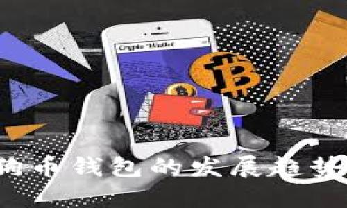 2024年狗狗币钱包的发展趋势与选择指南