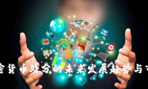 美国加密货币处分的未来发展趋势与市场影响