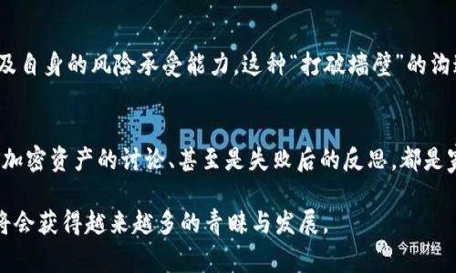    家用加密货币拍卖的未来趋势与发展潜力  / 
 guanjianci  加密货币, 拍卖, 家庭投资, 数字资产  /guanjianci 

引言
在过去的几年里，加密货币已从游戏的边缘文化走入了主流视野。越来越多的人不仅开始了解和投资这些数字资产，同时也寻找更具创新和灵活性的方式来交易和管理它们。而家用加密货币拍卖的概念，恰好把这两者结合在了一起。无论是家庭小聚会还是社区集市，加密货币拍卖正在成为一种新的、富有趣味和潜力的投资形式。今天，我们就来深入探讨这一新兴趋势及其未来的发展潜力。

加密货币的基本概念
在深入家用加密货币拍卖之前，让我们先回顾一下加密货币的基本概念。加密货币，是一种依赖于区块链技术的数字货币，具有去中心化、匿名性及安全性等特点。比特币、以太坊等是市场上最为知名的加密货币，但实际运用中，市场上仍然存在着众多其他的项目。这些数字资产不仅是投资的对象，更是价值的存储与交换工具。如今，许多人开始探索如何将这些虚拟财富应用于更贴近生活、娱乐的场景之中。

家用加密货币拍卖的概念
家用加密货币拍卖，顾名思义，是一种在家庭或小型社交聚会中，通过某种平台或应用进行加密货币交易与拍卖的方式。这种形式不仅能增添家庭活动的乐趣，还能帮助家庭成员、朋友们共同探索加密货币的机会。想象一下，一个温馨的周末聚会，大家不仅可以分享生活琐事，还可以通过拍卖的方式，交易自己手中的加密货币，甚至是一些数字资产，如NFT（非同质化代币）。这样的场景，真的让人感到既新鲜又刺激。

这种趋势的兴起原因
家用加密货币拍卖的兴起，背后有诸多原因。其中之一是参与个体对加密货币的兴趣日益增加。随着更多的人了解区块链及其潜在价值，越来越多的人希望能够在自己的生活中运用这些知识。除了个人的兴趣外，数字资产的价值波动也吸引着家庭聚会中的交流与竞争。想想看，如果您的朋友正巧拥有一些价值飙升的加密货币，想必会引起其他人强烈的讨论和交易欲望。

此外，加密货币拍卖的数字化特性，使得这些交易可以在没有中介的情况下迅速完成，极大地提高了交易效率。这种家庭自发的拍卖形式不仅减少了时间成本，也让人们可以在轻松的氛围中参与到金融活动中。

未来的家用加密货币拍卖趋势
在展望未来时，有几点趋势值得关注。首先，家用加密货币拍卖可能会借助更加便捷和平易近人的平台而蓬勃发展。当前，市面上已经出现了一些专门针对家庭、朋友聚会的拍卖应用，这使得参与者能更加轻松地进行加密货币拍卖。我们有理由相信，未来会有更多创新的平台涌现，以满足不同用户群体的需求。

其次，随着加密货币市场的成熟，越来越多的人会意识到，在轻松的社交环境中进行小规模的加密货币交易，不仅是一种乐趣，还是一种理智的投资策略。家庭成员间的互动也有助于减少投资的风险，因为通过拍卖可以更清晰地了解每个参与者的心理预期和市场判断。

可能面临的挑战
然而，家用加密货币拍卖并非没有挑战。例如，如何确保交易的安全性和公正性，始终是一个不容忽视的问题。即便是小规模的拍卖，一旦有参与者试图操控市场或进行欺诈，都会对整个家庭活动产生不良影响。此外，很多家庭成员可能对于加密货币仍然保持谨慎态度，尤其是对波动性较大的数字资产更是心存顾虑。这就需要通过有效的沟通和交流，真正让大家理解加密货币的基本规格与适用性。

如何促进家用加密货币拍卖的开展
在这方面，教育显然是关键。无疑，尤其是对于缺乏经验和知识的家庭成员，提供相关教育和培训非常必要。您可以组织一些学习小组，讨论加密货币的基础知识，研究市场动态，甚至可以通过模拟拍卖的方式进行实战演练。相信通过这样的努力，大家一定会对家用加密货币拍卖有更深的理解。

感性结尾
总的来说，家用加密货币拍卖是一个充满潜力的新兴趋势，正逐渐走入人们的生活中。在这个信息化、数字化迅速发展的时代，家用加密货币拍卖为家庭成员之间的互动提供了新的切入点。它不仅可以焕新家庭聚会的气氛，更可能改变我们对财富的理解和维护。而在这个过程中，人与人之间的沟通、友情的维系、家庭的团结，都是不可或缺的重要元素。我真心觉得，家用加密货币拍卖的前景是美好而广阔的。

可能相关问题

1. 家用加密货币拍卖是否可以帮助普通家庭增加资产?
这是一个相当值得探讨的问题。家用加密货币拍卖的确存在帮助普通家庭在轻松的氛围中获取资产增值的潜力。通过拍卖，家庭成员之间能相互了解加密货币的投资思路、市场动态以及自身的风险承受能力。这种“打破墙壁”的沟通方式，有助于家人之间建立良好的投资策略，共同制定科学的资产规划。同时，面对不同性格的人，互相之间的拍卖竞争与协作，可以让参与者突破自身的投资盲点。

2. 家用加密货币拍卖能否增加家庭的互动?
当然可以! 有点遗憾的是，现代社会的快节奏生活让很多人往往忽视了家庭互动的重要性。而引入家用加密货币拍卖的形式，无疑为家庭活动增添了新的活力。现场的拍卖过程、对不同加密资产的讨论、甚至是失败后的反思，都是家庭成员相互沟通与交流的良机。这种轻松和有趣的方式，能够促进家庭情感的升温，增加相互之间的理解与信任。

总之，家用加密货币拍卖无疑是一种值得期待的趋势。不仅能帮助普通家庭积极参与投资，同时也能拉近家庭成员之间的关系。相信未来，随着技术的进步和人们认知的提升，这一形式将会获得越来越多的青睐与发展。