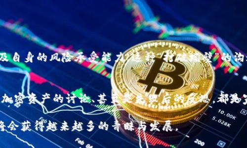    家用加密货币拍卖的未来趋势与发展潜力  / 
 guanjianci  加密货币, 拍卖, 家庭投资, 数字资产  /guanjianci 

引言
在过去的几年里，加密货币已从游戏的边缘文化走入了主流视野。越来越多的人不仅开始了解和投资这些数字资产，同时也寻找更具创新和灵活性的方式来交易和管理它们。而家用加密货币拍卖的概念，恰好把这两者结合在了一起。无论是家庭小聚会还是社区集市，加密货币拍卖正在成为一种新的、富有趣味和潜力的投资形式。今天，我们就来深入探讨这一新兴趋势及其未来的发展潜力。

加密货币的基本概念
在深入家用加密货币拍卖之前，让我们先回顾一下加密货币的基本概念。加密货币，是一种依赖于区块链技术的数字货币，具有去中心化、匿名性及安全性等特点。比特币、以太坊等是市场上最为知名的加密货币，但实际运用中，市场上仍然存在着众多其他的项目。这些数字资产不仅是投资的对象，更是价值的存储与交换工具。如今，许多人开始探索如何将这些虚拟财富应用于更贴近生活、娱乐的场景之中。

家用加密货币拍卖的概念
家用加密货币拍卖，顾名思义，是一种在家庭或小型社交聚会中，通过某种平台或应用进行加密货币交易与拍卖的方式。这种形式不仅能增添家庭活动的乐趣，还能帮助家庭成员、朋友们共同探索加密货币的机会。想象一下，一个温馨的周末聚会，大家不仅可以分享生活琐事，还可以通过拍卖的方式，交易自己手中的加密货币，甚至是一些数字资产，如NFT（非同质化代币）。这样的场景，真的让人感到既新鲜又刺激。

这种趋势的兴起原因
家用加密货币拍卖的兴起，背后有诸多原因。其中之一是参与个体对加密货币的兴趣日益增加。随着更多的人了解区块链及其潜在价值，越来越多的人希望能够在自己的生活中运用这些知识。除了个人的兴趣外，数字资产的价值波动也吸引着家庭聚会中的交流与竞争。想想看，如果您的朋友正巧拥有一些价值飙升的加密货币，想必会引起其他人强烈的讨论和交易欲望。

此外，加密货币拍卖的数字化特性，使得这些交易可以在没有中介的情况下迅速完成，极大地提高了交易效率。这种家庭自发的拍卖形式不仅减少了时间成本，也让人们可以在轻松的氛围中参与到金融活动中。

未来的家用加密货币拍卖趋势
在展望未来时，有几点趋势值得关注。首先，家用加密货币拍卖可能会借助更加便捷和平易近人的平台而蓬勃发展。当前，市面上已经出现了一些专门针对家庭、朋友聚会的拍卖应用，这使得参与者能更加轻松地进行加密货币拍卖。我们有理由相信，未来会有更多创新的平台涌现，以满足不同用户群体的需求。

其次，随着加密货币市场的成熟，越来越多的人会意识到，在轻松的社交环境中进行小规模的加密货币交易，不仅是一种乐趣，还是一种理智的投资策略。家庭成员间的互动也有助于减少投资的风险，因为通过拍卖可以更清晰地了解每个参与者的心理预期和市场判断。

可能面临的挑战
然而，家用加密货币拍卖并非没有挑战。例如，如何确保交易的安全性和公正性，始终是一个不容忽视的问题。即便是小规模的拍卖，一旦有参与者试图操控市场或进行欺诈，都会对整个家庭活动产生不良影响。此外，很多家庭成员可能对于加密货币仍然保持谨慎态度，尤其是对波动性较大的数字资产更是心存顾虑。这就需要通过有效的沟通和交流，真正让大家理解加密货币的基本规格与适用性。

如何促进家用加密货币拍卖的开展
在这方面，教育显然是关键。无疑，尤其是对于缺乏经验和知识的家庭成员，提供相关教育和培训非常必要。您可以组织一些学习小组，讨论加密货币的基础知识，研究市场动态，甚至可以通过模拟拍卖的方式进行实战演练。相信通过这样的努力，大家一定会对家用加密货币拍卖有更深的理解。

感性结尾
总的来说，家用加密货币拍卖是一个充满潜力的新兴趋势，正逐渐走入人们的生活中。在这个信息化、数字化迅速发展的时代，家用加密货币拍卖为家庭成员之间的互动提供了新的切入点。它不仅可以焕新家庭聚会的气氛，更可能改变我们对财富的理解和维护。而在这个过程中，人与人之间的沟通、友情的维系、家庭的团结，都是不可或缺的重要元素。我真心觉得，家用加密货币拍卖的前景是美好而广阔的。

可能相关问题

1. 家用加密货币拍卖是否可以帮助普通家庭增加资产?
这是一个相当值得探讨的问题。家用加密货币拍卖的确存在帮助普通家庭在轻松的氛围中获取资产增值的潜力。通过拍卖，家庭成员之间能相互了解加密货币的投资思路、市场动态以及自身的风险承受能力。这种“打破墙壁”的沟通方式，有助于家人之间建立良好的投资策略，共同制定科学的资产规划。同时，面对不同性格的人，互相之间的拍卖竞争与协作，可以让参与者突破自身的投资盲点。

2. 家用加密货币拍卖能否增加家庭的互动?
当然可以! 有点遗憾的是，现代社会的快节奏生活让很多人往往忽视了家庭互动的重要性。而引入家用加密货币拍卖的形式，无疑为家庭活动增添了新的活力。现场的拍卖过程、对不同加密资产的讨论、甚至是失败后的反思，都是家庭成员相互沟通与交流的良机。这种轻松和有趣的方式，能够促进家庭情感的升温，增加相互之间的理解与信任。

总之，家用加密货币拍卖无疑是一种值得期待的趋势。不仅能帮助普通家庭积极参与投资，同时也能拉近家庭成员之间的关系。相信未来，随着技术的进步和人们认知的提升，这一形式将会获得越来越多的青睐与发展。
