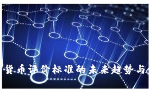 加密货币评价标准的未来趋势与发展