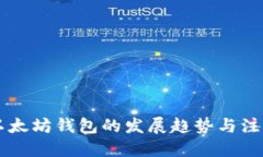 未来以太坊钱包的发展趋势与注册指南