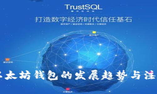 未来以太坊钱包的发展趋势与注册指南