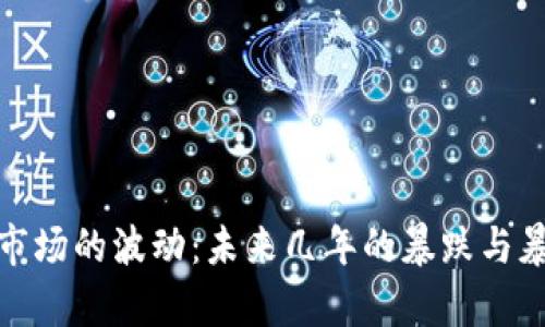 : 加密货币市场的波动：未来几年的暴跌与暴涨趋势分析