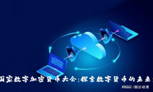 2023年国家数字加密货币大会：探索数字货币的未来发展趋势
