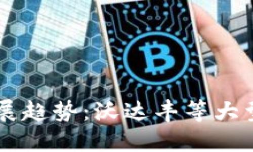 未来加密货币的发展趋势：沃达丰等大型企业如何深度参与
