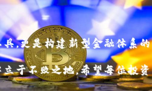   未来数字加密货币市场行情趋势解析：从泡沫到稳定的新时代 / 

 guanjianci 数字货币, 加密货币, 行情趋势, 未来发展 /guanjianci 

引言：数字加密货币的崛起与现状
在过去的十年中，数字加密货币从一个新兴的投资领域迅速发展成一个全球关注的金融现象。比特币的诞生标志着这场革命的开始，而如今，各类加密货币如雨后春笋般出现，也引发了人们对未来行情的无限遐想。随着技术不断进步和市场环境的变化，我们无法忽视这些货币背后的潜力和即将到来的趋势。

真心觉得，在越来越多的投资者和机构将目光投向加密货币的今天，理解其背后的行情趋势，已经变得尤为重要。这不仅关乎个人财富的增值，更是我们洞察未来金融格局变动的窗口。

数字加密货币的基础概念
在探讨未来行情趋势之前，我们必须理解一些基础概念。数字货币是采用加密技术来确保交易安全和控制新单位生成的货币。它们基本上分为两大类，区块链基础上的公有链和私有链。比特币、以太坊等都是运行在公有链上的代表性数字货币。

有点遗憾的是，尽管行业发展迅速，但许多人对于加密货币的基础知识仍然存在误解。比如，区块链并不仅仅是某一种加密货币的基础，它更是一种可以被广泛应用于多种场景的技术，未来可能在金融、医疗、物流等各个行业站稳脚跟。

行情趋势分析：从泡沫到稳定
回顾过往，数字货币市场经历了几轮大幅波动。从2017年的市场热潮，到2018年的崩盘，数字货币的市场表现犹如过山车一般。但是，随着时间的推移，我们逐渐发现，市场正在朝着更加稳定的方向发展。

有些人可能会认为这样的转变是一种“冷却”，我觉得反而是一个成熟的标志。如今的投资者更加理性，更多的机构投资者进入市场，这些都成为市场稳定的重要因素。未来，随着更多的法律法规的出台，数字货币市场会愈发趋于规范。

未来数字加密货币发展的关键动力
展望未来，有几个关键因素将推动数字加密货币市场的发展。

h41. 技术的持续创新/h4
技术是推动任何市场发展的主要动力。在数字加密货币领域，技术上的不断进步将使得交易更加安全快捷，同时降低手续费。这些改进不仅能提升用户体验，也能吸引更多用户进入市场。

h42. 政策法规的完善/h4
随着加密货币越来越受到关注，各国政府也开始重视这一领域。一个逐渐成熟的法规环境将有助于稳定市场情绪，并保护投资者的权益。我们期待，未来能够有更多的国家采用合理的政策来监管这一新兴市场。

h43. 市场接受度的提高/h4
越来越多的企业和组织开始接受加密货币作为支付手段，从而进一步提高了市场的接受度。这不仅反映了人们对加密货币的认同，也为未来的投资提供了更广阔的舞台。

h44. 教育与知识普及/h4
在这个数字时代，只有不断学习才能不被时代所抛弃。因此，普及加密货币知识，将有助于更多的普通投资者理解市场。这种知识的普及也意味着更具判断力的投资者会涌入市场，为整个行业带来正向反馈。

对未来行情趋势的展望
对于未来的行情趋势，我的看法是，数字加密货币将向更加稳定的方向发展。虽然市场可能依然会存在一定的波动性，但我相信，随着更为稳健的基础设施和法规的建立，长期趋势将向上。

在这样的环境中，持有价值资产和进行风险管理将变得更加重要。对于我们这些投资者来说，保持冷静、理性分析，才是应对未来复杂局面的正确态度。

相关问题 1：如何选择合适的加密货币进行投资？
选择合适的加密货币进行投资并非易事。在做出决定之前，以下几个方面需要重点考虑：

h41. 项目背景/h4
了解项目的背景、团队及其技术基础是非常重要的。团队的实力和经验可以影响项目的未来发展方向。

h42. 市场需求/h4
选择那些解决实际问题的货币，例如，能够用于支付、转账或是具备其他功能的项目。此外，市场需求能直接影响币值。

h43. 竞争对手分析/h4
对比相似项目的优劣势，了解市场竞争情况是我们评估一个项目的关键前提。如果某个项目在同类中处于领先地位，投资价值会更高。

总的来说，选择加密货币进行投资需要充分的调研与分析，而非一时冲动。这是我个人在投资过程中的一个重要体会。

相关问题 2：怎样判断加密货币的投资风险？
和任何投资一样，加密货币也存在风险。理解并管理风险是每个投资者必须具备的技能。

h41. 市场波动性/h4
加密货币市场的波动性极大，投资者需要做好心理准备，对短期内价格上下波动的敏感度有所提高。

h42. 算法和安全性/h4
如果投资的数字货币技术或算法存在缺陷，那么其风险将大幅增加。了解币的安全机制是投资者应该关注的重点。

h43. 监管风险/h4
随着各国对加密货币监管力度的加大，政策风险不可忽视。时刻关注法规变化，做好信息更新，将有助于降低潜在的投资风险。

在这个变幻莫测的市场中，尽量减少盲目投资，做好研究和判断才是应对之策。

总结：未来展望与个人投资策略
总的来说，未来数字加密货币市场的发展充满变数，既有祝福也有挑战。然而，我依然对未来充满信心。数字货币不仅仅是替代传统货币的工具，更是构建新型金融体系的重要一环。

在面对未来时，我认为保持学习的热情、不懈努力去理解市场是每个投资者的责任。准备迎接变化，拥抱挑战，才能在未来的加密货币市场中立于不败之地。希望每位投资者都能在这场新经济的浪潮中，找到属于自己的财富之路。