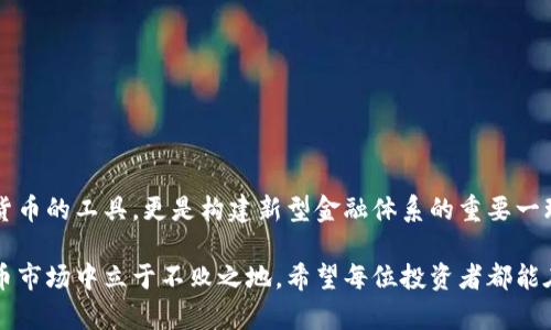   未来数字加密货币市场行情趋势解析：从泡沫到稳定的新时代 / 

 guanjianci 数字货币, 加密货币, 行情趋势, 未来发展 /guanjianci 

引言：数字加密货币的崛起与现状
在过去的十年中，数字加密货币从一个新兴的投资领域迅速发展成一个全球关注的金融现象。比特币的诞生标志着这场革命的开始，而如今，各类加密货币如雨后春笋般出现，也引发了人们对未来行情的无限遐想。随着技术不断进步和市场环境的变化，我们无法忽视这些货币背后的潜力和即将到来的趋势。

真心觉得，在越来越多的投资者和机构将目光投向加密货币的今天，理解其背后的行情趋势，已经变得尤为重要。这不仅关乎个人财富的增值，更是我们洞察未来金融格局变动的窗口。

数字加密货币的基础概念
在探讨未来行情趋势之前，我们必须理解一些基础概念。数字货币是采用加密技术来确保交易安全和控制新单位生成的货币。它们基本上分为两大类，区块链基础上的公有链和私有链。比特币、以太坊等都是运行在公有链上的代表性数字货币。

有点遗憾的是，尽管行业发展迅速，但许多人对于加密货币的基础知识仍然存在误解。比如，区块链并不仅仅是某一种加密货币的基础，它更是一种可以被广泛应用于多种场景的技术，未来可能在金融、医疗、物流等各个行业站稳脚跟。

行情趋势分析：从泡沫到稳定
回顾过往，数字货币市场经历了几轮大幅波动。从2017年的市场热潮，到2018年的崩盘，数字货币的市场表现犹如过山车一般。但是，随着时间的推移，我们逐渐发现，市场正在朝着更加稳定的方向发展。

有些人可能会认为这样的转变是一种“冷却”，我觉得反而是一个成熟的标志。如今的投资者更加理性，更多的机构投资者进入市场，这些都成为市场稳定的重要因素。未来，随着更多的法律法规的出台，数字货币市场会愈发趋于规范。

未来数字加密货币发展的关键动力
展望未来，有几个关键因素将推动数字加密货币市场的发展。

h41. 技术的持续创新/h4
技术是推动任何市场发展的主要动力。在数字加密货币领域，技术上的不断进步将使得交易更加安全快捷，同时降低手续费。这些改进不仅能提升用户体验，也能吸引更多用户进入市场。

h42. 政策法规的完善/h4
随着加密货币越来越受到关注，各国政府也开始重视这一领域。一个逐渐成熟的法规环境将有助于稳定市场情绪，并保护投资者的权益。我们期待，未来能够有更多的国家采用合理的政策来监管这一新兴市场。

h43. 市场接受度的提高/h4
越来越多的企业和组织开始接受加密货币作为支付手段，从而进一步提高了市场的接受度。这不仅反映了人们对加密货币的认同，也为未来的投资提供了更广阔的舞台。

h44. 教育与知识普及/h4
在这个数字时代，只有不断学习才能不被时代所抛弃。因此，普及加密货币知识，将有助于更多的普通投资者理解市场。这种知识的普及也意味着更具判断力的投资者会涌入市场，为整个行业带来正向反馈。

对未来行情趋势的展望
对于未来的行情趋势，我的看法是，数字加密货币将向更加稳定的方向发展。虽然市场可能依然会存在一定的波动性，但我相信，随着更为稳健的基础设施和法规的建立，长期趋势将向上。

在这样的环境中，持有价值资产和进行风险管理将变得更加重要。对于我们这些投资者来说，保持冷静、理性分析，才是应对未来复杂局面的正确态度。

相关问题 1：如何选择合适的加密货币进行投资？
选择合适的加密货币进行投资并非易事。在做出决定之前，以下几个方面需要重点考虑：

h41. 项目背景/h4
了解项目的背景、团队及其技术基础是非常重要的。团队的实力和经验可以影响项目的未来发展方向。

h42. 市场需求/h4
选择那些解决实际问题的货币，例如，能够用于支付、转账或是具备其他功能的项目。此外，市场需求能直接影响币值。

h43. 竞争对手分析/h4
对比相似项目的优劣势，了解市场竞争情况是我们评估一个项目的关键前提。如果某个项目在同类中处于领先地位，投资价值会更高。

总的来说，选择加密货币进行投资需要充分的调研与分析，而非一时冲动。这是我个人在投资过程中的一个重要体会。

相关问题 2：怎样判断加密货币的投资风险？
和任何投资一样，加密货币也存在风险。理解并管理风险是每个投资者必须具备的技能。

h41. 市场波动性/h4
加密货币市场的波动性极大，投资者需要做好心理准备，对短期内价格上下波动的敏感度有所提高。

h42. 算法和安全性/h4
如果投资的数字货币技术或算法存在缺陷，那么其风险将大幅增加。了解币的安全机制是投资者应该关注的重点。

h43. 监管风险/h4
随着各国对加密货币监管力度的加大，政策风险不可忽视。时刻关注法规变化，做好信息更新，将有助于降低潜在的投资风险。

在这个变幻莫测的市场中，尽量减少盲目投资，做好研究和判断才是应对之策。

总结：未来展望与个人投资策略
总的来说，未来数字加密货币市场的发展充满变数，既有祝福也有挑战。然而，我依然对未来充满信心。数字货币不仅仅是替代传统货币的工具，更是构建新型金融体系的重要一环。

在面对未来时，我认为保持学习的热情、不懈努力去理解市场是每个投资者的责任。准备迎接变化，拥抱挑战，才能在未来的加密货币市场中立于不败之地。希望每位投资者都能在这场新经济的浪潮中，找到属于自己的财富之路。