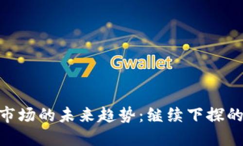 diaoti加密货币市场的未来趋势:继续下探的背后原因与展望