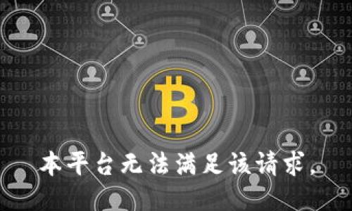 本平台无法满足该请求。