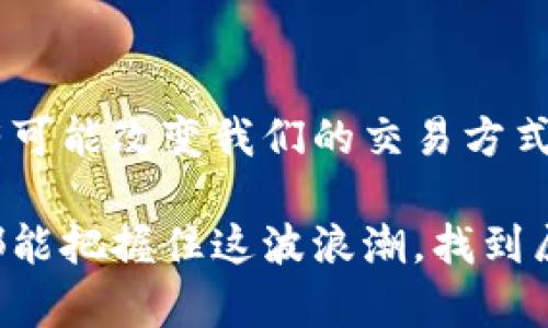  tombol HRC20通道：探索imToken中的未来发展与趋势/tombol 

 guanjianci HRC20, imToken, 加密货币, 数字资产/guanjici 

引言：数字资产的新时代
随着区块链技术的不断进步，数字资产的多样化和功能性也在持续扩展。HRC20通道作为新兴的加密资产标准，越来越受到投资者的关注。尤其是在imToken这一强大的数字资产管理平台中，HRC20通道的未来发展趋势值得我们深入探讨。

什么是HRC20通道
HRC20通道是一种基于区块链的通用资产标准，类似于以太坊的ERC20。它允许开发者在区块链上创建并发行新的代币，支持多种不同的应用场景。HRC20的出现促进了数字资产的流动性，提升了用户体验。在imToken中，用户不仅可以管理自己的HRC20资产，还能够轻松地进行交易和转账，提升了加密货币的使用便利性。

imToken的功能概述
imToken作为一个全球知名的数字资产钱包，致力于为用户提供安全、便捷的区块链服务。在这个平台上，用户可以管理多种数字资产，包括比特币、以太坊以及各种HRC20代币。imToken不仅支持去中心化金融（DeFi）服务，还提供了丰富的DApp生态系统，为用户进行多样化操作提供了保障。

HRC20通道的优势
1. 高流动性：HRC20通道的设计使得代币可以在不同平台间自由流转，极大地提升了资产的流动性。
2. 易用性：用户只需通过imToken钱包，即可方便地创建和管理HRC20代币，降低了技术门槛。
3. 安全性：imToken平台采用多重安全机制，保障用户的资产安全不被侵害。这种安全保障对投资者来说尤为重要。

HRC20通道在imToken的未来发展
展望未来，HRC20通道在imToken的扩展潜力不可估量。随着用户对数字资产的接受度逐渐提高，HRC20代币将在更多领域得到应用，如游戏、社交、金融等。可以预见，HRC20通道将成为连接现实与虚拟世界的桥梁，带来前所未有的机遇与挑战。

相关问题探讨
问题一：HRC20通道的技术基础是什么？
HRC20通道的实现依赖于高效的智能合约技术，这些合约运行在区块链上，负责代币的发行、转账和管理。同时，HRC20标准的设计理念和ERC20相似，使得其能够广泛兼容各种钱包和DApp。这为使用imToken的用户提供了无障碍的体验。

问题二：如何在imToken中使用HRC20通道？
在imToken中使用HRC20通道相对简单，用户只需下载并注册imToken钱包，然后选择“创建代币”选项，按照提示填写相关信息，即可发行自己的HRC20代币。同时，用户可以浏览imToken中的HRC20资产，并进行交易和转帐，简便快捷。

真心觉得，HRC20通道的出现和发展，标志着数字资产管理进入了一个新的阶段。无论是对于开发者还是用户来说，它都能带来更多的创新和机遇。当然，未来的路途可能会有些波折，但只要我们保持耐心，积极拥抱变化，创新的火花必将不断涌现。

总结
HRC20通道在imToken中展现出无比的潜力与机遇，是数字资产领域的一次重要创新。随着更多用户的加入及其对HRC20的认可，未来这个通道将有可能改变我们的交易方式和资产管理方式。

总结来说，HRC20带来了无限可能，也催生了巨大的市场需求。只有不断学习和适应，才能在这个快速发展的环境中立于不败之地。希望每位投资者都能把握住这波浪潮，找到属于自己的机会，真的有点遗憾的是，错过了这次的早期机会，但未来仍然有很多可能性等着我们去探索。