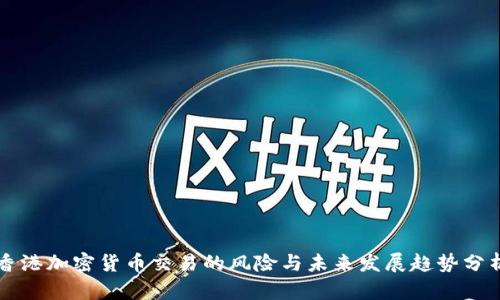 香港加密货币交易的风险与未来发展趋势分析
