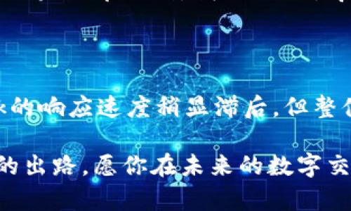 MetaMask钱包没有账号该如何解决？

在数字货币和区块链技术飞速发展的今天，MetaMask作为一个重要的以太坊钱包和去中心化应用（DApp）浏览器，受到了越来越多用户的关注和使用。可是，有些用户在使用MetaMask时，可能会遇到“没有账号”这样的状况，感到困惑和不安。今天我们就来深入分析一下这一问题，并提供解决方案。

什么是MetaMask？

MetaMask是一款流行的浏览器扩展钱包，旨在帮助用户管理以太坊及其代币，并安全地与去中心化应用进行互动。用户能够通过MetaMask进行加密货币交易、参与各种DeFi项目，甚至与NFT市场打交道。然而，对于新用户来说，如何创建和管理一个MetaMask账号可能不是一件容易的事情。

为什么会出现“没有账号”的情况？

当你首度下载并安装MetaMask时，初始界面会要求用户创建一个新账户或导入一个已有账户。如果选择了创建新账户，但在接下来的步骤中出现问题，比如未成功保存助记词（Seed Phrase）或密钥，或者在导入已有账户时输入的信息有误，就会导致“没有账号”的提示。因此，了解每一步骤是至关重要的。

如何创建MetaMask账号？

创立一个MetaMask账号其实非常简单，但需要遵循以下几个步骤：

ol
    listrong安装MetaMask：/strong在Chrome、Firefox等浏览器中搜索并安装MetaMask扩展。/li
    listrong创建新钱包：/strong启动MetaMask后，系统会引导你创建一个新的钱包。在这一过程中，务必准确记录助记词，因为这是你访问和恢复钱包的唯一途径。/li
    listrong设定密码：/strong为确保账户安全，设置一个强密码并记住。/li
/ol

完成上述步骤后，MetaMask会生成一个唯一的以太坊地址，并将其与你的账号关联。不过，有趣的是，很多用户往往在助记词保存的过程中不够谨慎，导致未来无法找回自己的账号。

如果你没有账号该如何解决？

遇到MetaMask显示“没有账号”的情况，不要惊慌。这里有几种解决方案供你参考：

ol
    listrong检查助记词：/strong确保你手上有正确的助记词。打开MetaMask后，选择“导入钱包”功能，输入你的助记词，这样就能重新获得账户。/li
    listrong确认网络设置：/strong还需确认你的网络设置是否正确，确保MetaMask处于支持的网络页面上。/li
    listrong更新或重新安装MetaMask：/strong若以上方法都无效，尝试更新或重新安装MetaMask插件，并重新导入。记得保存好助记词和私人密钥！/li
/ol

如何保障MetaMask账号的安全？

安全性是使用MetaMask时的重中之重，以下是一些确保安全的方法：

ol
    listrong妥善保存助记词：/strong把助记词写下来并放在安全的地方，避免将其存储在电子设备上。/li
    listrong启用双重认证：/strong为MetaMask设置额外的认证方式，增强安全保障。/li
    listrong定期更新密码：/strong虽然MetaMask的密码是用来保护你的钱包，而助记词则是用来恢复，但定期更换密码也是一个良好的习惯。/li
/ol

总结与用户分享

总而言之，虽然MetaMask出现“没有账号”的问题可能会让你感到焦虑，但其解决方案大多都是相对容易的。记得保持冷静，仔细按照步骤操作，并确保你有好好保存的助记词。冷静能让你更清楚地看待问题，解决问题。要是真心觉得这款钱包对自己的数字货币投资有很大帮助，那就更应该认真学习它的使用方法哦！

为了更好地理解大家在使用MetaMask时，可能会有其他的疑惑或者情况，我们来思考两个相关的问题：

1. 如何恢复丢失的MetaMask账号？

丢失MetaMask账号几乎意味着无法访问自己的资产。如果你丢失了助记词，恢复几乎是不可能的，因此干预的第一步就是尽量避免这种情况发生。但如果不幸遇到，我们无法恢复丢失的助记词，就只能接受这可能是一次极其遗憾的损失。对于那些习惯记东西的人们来说，一定要养成记录数字资产信息的习惯。

2. MetaMask的用户体验如何？

MetaMask的用户体验普遍良好，尤其是在界面的友好度和操作的便捷性上，但也不是没有缺陷。有些用户可能会发现，在进行高频交易时，MetaMask的响应速度稍显滞后。但整体来说，作为一款插件钱包，其操作直观、功能多样，适合新手和专业用户。在激情交互和投资中，我们有时真心希望这些工具的用户体验可以更进一步。

希望这些内容能对你在使用MetaMask钱包时有所帮助，解决数组的问题和困惑。无论是在加密世界中如何摸索，始终保持警觉是保证我们资产安全的出路。愿你在未来的数字交易中一路畅通无阻，尽享区块链的乐趣！