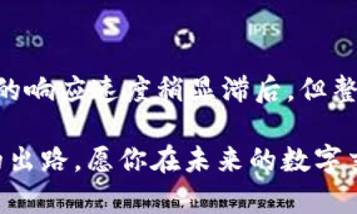 MetaMask钱包没有账号该如何解决？

在数字货币和区块链技术飞速发展的今天，MetaMask作为一个重要的以太坊钱包和去中心化应用（DApp）浏览器，受到了越来越多用户的关注和使用。可是，有些用户在使用MetaMask时，可能会遇到“没有账号”这样的状况，感到困惑和不安。今天我们就来深入分析一下这一问题，并提供解决方案。

什么是MetaMask？

MetaMask是一款流行的浏览器扩展钱包，旨在帮助用户管理以太坊及其代币，并安全地与去中心化应用进行互动。用户能够通过MetaMask进行加密货币交易、参与各种DeFi项目，甚至与NFT市场打交道。然而，对于新用户来说，如何创建和管理一个MetaMask账号可能不是一件容易的事情。

为什么会出现“没有账号”的情况？

当你首度下载并安装MetaMask时，初始界面会要求用户创建一个新账户或导入一个已有账户。如果选择了创建新账户，但在接下来的步骤中出现问题，比如未成功保存助记词（Seed Phrase）或密钥，或者在导入已有账户时输入的信息有误，就会导致“没有账号”的提示。因此，了解每一步骤是至关重要的。

如何创建MetaMask账号？

创立一个MetaMask账号其实非常简单，但需要遵循以下几个步骤：

ol
    listrong安装MetaMask：/strong在Chrome、Firefox等浏览器中搜索并安装MetaMask扩展。/li
    listrong创建新钱包：/strong启动MetaMask后，系统会引导你创建一个新的钱包。在这一过程中，务必准确记录助记词，因为这是你访问和恢复钱包的唯一途径。/li
    listrong设定密码：/strong为确保账户安全，设置一个强密码并记住。/li
/ol

完成上述步骤后，MetaMask会生成一个唯一的以太坊地址，并将其与你的账号关联。不过，有趣的是，很多用户往往在助记词保存的过程中不够谨慎，导致未来无法找回自己的账号。

如果你没有账号该如何解决？

遇到MetaMask显示“没有账号”的情况，不要惊慌。这里有几种解决方案供你参考：

ol
    listrong检查助记词：/strong确保你手上有正确的助记词。打开MetaMask后，选择“导入钱包”功能，输入你的助记词，这样就能重新获得账户。/li
    listrong确认网络设置：/strong还需确认你的网络设置是否正确，确保MetaMask处于支持的网络页面上。/li
    listrong更新或重新安装MetaMask：/strong若以上方法都无效，尝试更新或重新安装MetaMask插件，并重新导入。记得保存好助记词和私人密钥！/li
/ol

如何保障MetaMask账号的安全？

安全性是使用MetaMask时的重中之重，以下是一些确保安全的方法：

ol
    listrong妥善保存助记词：/strong把助记词写下来并放在安全的地方，避免将其存储在电子设备上。/li
    listrong启用双重认证：/strong为MetaMask设置额外的认证方式，增强安全保障。/li
    listrong定期更新密码：/strong虽然MetaMask的密码是用来保护你的钱包，而助记词则是用来恢复，但定期更换密码也是一个良好的习惯。/li
/ol

总结与用户分享

总而言之，虽然MetaMask出现“没有账号”的问题可能会让你感到焦虑，但其解决方案大多都是相对容易的。记得保持冷静，仔细按照步骤操作，并确保你有好好保存的助记词。冷静能让你更清楚地看待问题，解决问题。要是真心觉得这款钱包对自己的数字货币投资有很大帮助，那就更应该认真学习它的使用方法哦！

为了更好地理解大家在使用MetaMask时，可能会有其他的疑惑或者情况，我们来思考两个相关的问题：

1. 如何恢复丢失的MetaMask账号？

丢失MetaMask账号几乎意味着无法访问自己的资产。如果你丢失了助记词，恢复几乎是不可能的，因此干预的第一步就是尽量避免这种情况发生。但如果不幸遇到，我们无法恢复丢失的助记词，就只能接受这可能是一次极其遗憾的损失。对于那些习惯记东西的人们来说，一定要养成记录数字资产信息的习惯。

2. MetaMask的用户体验如何？

MetaMask的用户体验普遍良好，尤其是在界面的友好度和操作的便捷性上，但也不是没有缺陷。有些用户可能会发现，在进行高频交易时，MetaMask的响应速度稍显滞后。但整体来说，作为一款插件钱包，其操作直观、功能多样，适合新手和专业用户。在激情交互和投资中，我们有时真心希望这些工具的用户体验可以更进一步。

希望这些内容能对你在使用MetaMask钱包时有所帮助，解决数组的问题和困惑。无论是在加密世界中如何摸索，始终保持警觉是保证我们资产安全的出路。愿你在未来的数字交易中一路畅通无阻，尽享区块链的乐趣！