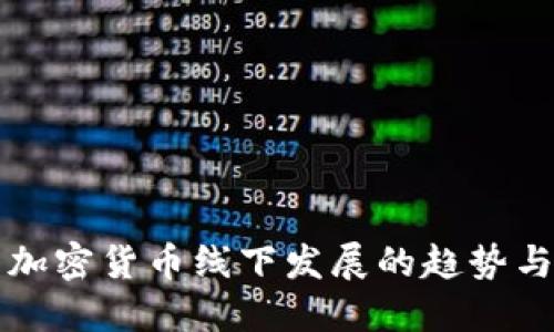 未来加密货币线下发展的趋势与挑战