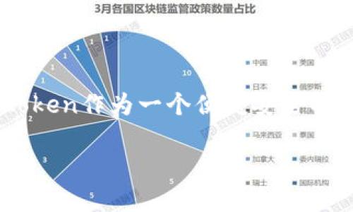 在imToken钱包中购买狗狗币（Dogecoin）用USDT（Tether）是一个相对简单的过程。不过，在开始之前，我们需要确保你熟悉这几个概念。首先，imToken钱包是一个多币种的钱包，支持多种数字资产的存储和交易。其次，USDT是一种与美元价值挂钩的稳定币。而狗狗币是一种以社区为基础的加密货币，最近在市场上受到了越来越多的关注。接下来，我将详细介绍如何在imToken中使用USDT购买狗狗币。

第一步：准备工作

在你开始之前，请确保你已经在手机上安装了imToken钱包，并且设置好了钱包。如果你还没有钱包，前往应用商店下载并安装imToken。创建钱包时，请务必妥善保管私钥和助记词，以防数据丢失。

在imToken中，你需要先拥有一定量的USDT。如果你的钱包中尚未存入USDT，您可以通过以下方式获取：

ul
    li通过交易所购买：你可以在国内外的主流交易所（如币安、火币等）购买USDT，然后转账至你的imToken钱包。/li
    li直接通过P2P交易：在一些平台（如币安）上，你可以使用人民币等法定货币与其他用户进行直接交易，获取USDT。/li
/ul

第二步：将USDT兑换为狗狗币

一旦你的imToken钱包中有了USDT，接下来就可以进行兑换操作了。以下是具体步骤：

ol
    li打开imToken应用，登录你的钱包。/li
    li在钱包主界面，找到“交易”或者“兑换”选项。每个版本的imToken可能会有所不同，所以建议寻找与交易相关的标签。/li
    li选择兑换功能后，选择“USDT”为你要兑换的资产，接下来选择“DOGE”或“狗狗币”为目标资产。/li
    li输入你想要兑换的USDT数量。/li
    li确认交易信息无误后，点击“兑换”或者“确认”按钮。/li
/ol

第三步：确认交易

在你点击“确认”后，imToken将会开始处理你的交易。请耐心等待，交易完成后，你会在钱包资产中看到新增的狗狗币。这里，有几点需要注意：

ul
    li交易可能会因网络拥堵而延迟，所以请保持耐心。/li
    li确认充分了解交易费用，因为不同的交易所费用可能有所不同。/li
/ul

可能相关问题一：为什么选择狗狗币？

说到狗狗币，很多人可能会有疑问，为什么选择这个币种？作为一名加密货币爱好者，我真心觉得狗狗币有着其独特的魅力。诞生之初，狗狗币是作为一种社区活跃币而存在，其标志性的狗狗形象使其更具亲和力。而随着社区的支持和网络效应的出现，狗狗币的价值在近几年得到了显著上涨。

此外，狗狗币在小额支付和小费方面的应用场景也逐渐被开发者和商家认可，特别是在网络文化的参与里，各种创意项目频繁使用狗狗币进行资助和交易。这种社区驱动的特性，使得狗狗币在进入加密货币市場中的更多人群中获得了广泛的喜爱。

可能相关问题二：使用imToken的安全性如何？

使用imToken时，安全性一直是用户最关注的问题之一。对于这一点，我感到有点遗憾，因为安全性并不是仅仅靠工具本身就能完全保证的。虽然imToken作为一个知名度较高的数字钱包，其多重安全措施及良好的口碑让用户在体验上更为安心，但个人的操作习惯同样至关重要。

以下是一些建议，帮助你更好地保护自己的资产：

ul
    li确保你的手机安全，定期更新系统及imToken应用程序，避免使用不明链接及下载来历不明的应用。/li
    li启用双重验证（2FA）功能，以增加账户的安全性。/li
    li妥善保管私钥，不要分享给任何人。/li
/ul

总结

通过imToken使用USDT购买狗狗币的过程并不复杂，只需按照以上的步骤进行操作，并确保相关的安全措施得到实施即可。随着时间的推移，狗狗币的发展将会受到更多的市场关注，而imToken作为一个便捷安全的钱包，可以为用户提供更为高效的管理和交易方式。

希望这篇指南能帮助你顺利在imToken中完成狗狗币的购买。记得在进行任何加密货币投资前，做到充分的市场调研与风险评估，让你在数字资产的海洋中游刃有余。