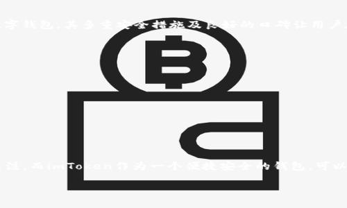 在imToken钱包中购买狗狗币（Dogecoin）用USDT（Tether）是一个相对简单的过程。不过，在开始之前，我们需要确保你熟悉这几个概念。首先，imToken钱包是一个多币种的钱包，支持多种数字资产的存储和交易。其次，USDT是一种与美元价值挂钩的稳定币。而狗狗币是一种以社区为基础的加密货币，最近在市场上受到了越来越多的关注。接下来，我将详细介绍如何在imToken中使用USDT购买狗狗币。

第一步：准备工作

在你开始之前，请确保你已经在手机上安装了imToken钱包，并且设置好了钱包。如果你还没有钱包，前往应用商店下载并安装imToken。创建钱包时，请务必妥善保管私钥和助记词，以防数据丢失。

在imToken中，你需要先拥有一定量的USDT。如果你的钱包中尚未存入USDT，您可以通过以下方式获取：

ul
    li通过交易所购买：你可以在国内外的主流交易所（如币安、火币等）购买USDT，然后转账至你的imToken钱包。/li
    li直接通过P2P交易：在一些平台（如币安）上，你可以使用人民币等法定货币与其他用户进行直接交易，获取USDT。/li
/ul

第二步：将USDT兑换为狗狗币

一旦你的imToken钱包中有了USDT，接下来就可以进行兑换操作了。以下是具体步骤：

ol
    li打开imToken应用，登录你的钱包。/li
    li在钱包主界面，找到“交易”或者“兑换”选项。每个版本的imToken可能会有所不同，所以建议寻找与交易相关的标签。/li
    li选择兑换功能后，选择“USDT”为你要兑换的资产，接下来选择“DOGE”或“狗狗币”为目标资产。/li
    li输入你想要兑换的USDT数量。/li
    li确认交易信息无误后，点击“兑换”或者“确认”按钮。/li
/ol

第三步：确认交易

在你点击“确认”后，imToken将会开始处理你的交易。请耐心等待，交易完成后，你会在钱包资产中看到新增的狗狗币。这里，有几点需要注意：

ul
    li交易可能会因网络拥堵而延迟，所以请保持耐心。/li
    li确认充分了解交易费用，因为不同的交易所费用可能有所不同。/li
/ul

可能相关问题一：为什么选择狗狗币？

说到狗狗币，很多人可能会有疑问，为什么选择这个币种？作为一名加密货币爱好者，我真心觉得狗狗币有着其独特的魅力。诞生之初，狗狗币是作为一种社区活跃币而存在，其标志性的狗狗形象使其更具亲和力。而随着社区的支持和网络效应的出现，狗狗币的价值在近几年得到了显著上涨。

此外，狗狗币在小额支付和小费方面的应用场景也逐渐被开发者和商家认可，特别是在网络文化的参与里，各种创意项目频繁使用狗狗币进行资助和交易。这种社区驱动的特性，使得狗狗币在进入加密货币市場中的更多人群中获得了广泛的喜爱。

可能相关问题二：使用imToken的安全性如何？

使用imToken时，安全性一直是用户最关注的问题之一。对于这一点，我感到有点遗憾，因为安全性并不是仅仅靠工具本身就能完全保证的。虽然imToken作为一个知名度较高的数字钱包，其多重安全措施及良好的口碑让用户在体验上更为安心，但个人的操作习惯同样至关重要。

以下是一些建议，帮助你更好地保护自己的资产：

ul
    li确保你的手机安全，定期更新系统及imToken应用程序，避免使用不明链接及下载来历不明的应用。/li
    li启用双重验证（2FA）功能，以增加账户的安全性。/li
    li妥善保管私钥，不要分享给任何人。/li
/ul

总结

通过imToken使用USDT购买狗狗币的过程并不复杂，只需按照以上的步骤进行操作，并确保相关的安全措施得到实施即可。随着时间的推移，狗狗币的发展将会受到更多的市场关注，而imToken作为一个便捷安全的钱包，可以为用户提供更为高效的管理和交易方式。

希望这篇指南能帮助你顺利在imToken中完成狗狗币的购买。记得在进行任何加密货币投资前，做到充分的市场调研与风险评估，让你在数字资产的海洋中游刃有余。