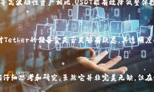 什么是USDT？加密货币的稳定之星

在近年来的金融市场中，加密货币以其迅猛的增长和发展吸引了不少投资者的目光。其中，USDT（Tether）作为一种特殊的加密货币，以其独特的性质和实用性，成为了数字货币市场中一个不可忽视的角色。今天，让我们深入探讨关于USDT的一切，以及它在加密货币生态系统中所扮演的角色。

USDT的基本概念

USDT，或者称为Tether，是一种被称为“稳定币”（stablecoin）的加密货币。它与传统货币（如美元）挂钩，旨在保持其价值的稳定。简单来说，1 USDT通常与1美元等值，这给予了投资者一种相对安全的资产选项。在动荡的加密货币市场中，USDT的出现为投资者提供了一种避风港。

USDT的发展历程

USDT于2014年由Tether公司推出，最初名为“Realcoin”。随着时间的推移，它逐渐发展成了目前我们所熟知的USDT。Tether承诺每发行一个USDT，都会有一个相应的美元存储在其银行账户中，这样就确保了USDT的价值始终与美元保持1:1的挂钩。

USDT的工作原理

USDT是通过区块链技术进行发行和流通的。每个USDT都代表着一美元的价值，且Tether公司会定期进行审计，以保证其发行的USDT有足够的美元作为支撑。这种机制使得USDT在价格波动时，能够保持相对的稳定性，让用户能更好地管理自己的数字资产。

USDT的应用场景

USDT可以用于多种场景，以下是一些主要的应用案例：

ul
    listrong交易对： /strong许多交易所将USDT作为主要交易对，通过USDT进行交易可以减少价格波动带来的风险。/li
    listrong资金转移：/strong由于USDT的稳定性，用户往往选择它来进行跨境汇款或资金转移，从而避免加密货币的价格波动。/li
    listrong投资避险：/strong投资者在市场动荡时，通常选择将资产转向USDT，以保护其投资价值。/li
/ul

USDT的优缺点

尽管USDT在加密货币市场中具有多种优势，但它也并非完美无缺。让我们来看一下它的一些优缺点：

h4优点/h4

ul
    listrong稳定性：/strongUSDT的价值相对固定，这使得投资者能够在各种市场条件下更好地进行资金管理。/li
    listrong流通性：/strongUSDT在许多加密货币交易所都可以找到，交易非常方便。/li
    listrong透明度：/strongTether公司定期进行审计，并向公众披露相关信息，以增强其透明度。/li
/ul

h4缺点/h4

ul
    listrong信用风险：/strong虽然Tether承诺将每个USDT与美元挂钩，但其实际的储备情况仍然引发了一些投资者的担忧。/li
    listrong监管问题：/strong由于USDT的性质，各国对其态度不一，可能面临一定的法律风险。/li
/ul

USDT的未来趋势

随着加密货币市场的不断发展，USDT的未来趋势值得关注。

首先，USDT可能会在更多的传统金融系统中得到接受。尽管目前仍然存在一定的监管障碍，但随着加密货币的普及，越来越多的金融机构可能会考虑将USDT纳入其业务中，以实现更高效的资金管理。

其次，USDT的技术将持续创新。例如，使用更先进的区块链技术来提高交易速度和降低交易成本，这将吸引更多用户的关注。同时，Tether公司也可能会推出更多新产品，以满足不同用户的需求，从而扩大其用户基础。

最后，全球经济的变化将对USDT产生不可忽视的影响。如果美元价值波动明显，USDT的价值可能会受到影响，进而影响投资者的信心。因此，关注国际经济动态和政策变化，将是和使用USDT的重要基础。

相关问题

h41. 为什么选择USDT，而非其他加密货币？/h4

真心觉得，选择USDT的主要原因在于它的稳定性和广泛的接受度。在市场波动较大的情况下，USDT为投资者提供了一种安全的避风港。与比特币或以太坊等高波动性资产相比，USDT能有效降低整体投资组合的风险。此外，由于它在多数交易平台上都能找到，USDT的流通性非常高，用户可以轻松地进行买卖，快速转移资金。

h42. USDT的安全性如何？/h4

有点遗憾，USDT的安全性问题一直是投资者关注的焦点。尽管Tether公司承诺每个USDT都有相应的美元作为支撑，但仍存在一些不确定性。例如，一些人对Tether的储备金是否足够有疑虑，其透明度也受到质疑。但是，Tether公司逐步接受审计，并努力提高其运营的透明度，这是增强其安全性的重要一步。

结语

总而言之，USDT作为一种稳定币，在加密货币领域中扮演着至关重要的角色。从基本概念到应用场景，从优缺点到未来趋势，USDT的每一个方面都值得我们仔细思考和研究。虽然它并非完美无缺，但在如今波动的市场环境中，USDT无疑是一个值得信赖的选择。希望每位投资者都能理解USDT的重要性，灵活运用，以在数字货币的世界中把握住更多的机会。