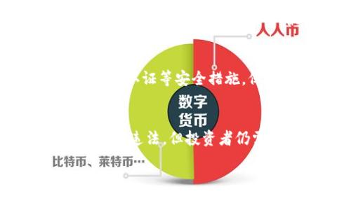 关于购买虚拟币是否违法的问题，这里有很多值得探讨的内容。首先，虚拟货币（或称加密货币）的法律地位因国家而异，一些国家对其采取较为宽松的政策，而另一些国家则对此实行严格监管或禁令。以下是关于这一主题的深入讨论。

什么是虚拟币？
虚拟币，也称为加密货币，它是一种基于区块链技术的数字资产，用于在网络上进行交易。最著名的虚拟币无疑是比特币（Bitcoin），其余还有以太坊（Ethereum）、瑞波币（Ripple）等各种不同种类的加密货币。虚拟币因其去中心化的特点以及潜在的投资回报率受到越来越多人的关注和热爱。

虚拟币的法律地位
对于虚拟币的法律地位，各国的规定各不相同。在某些国家，例如日本，虚拟币被视为合法的支付方式，并受到相关法律保护。而在一些国家，如中国，政府对虚拟币采取了更加严格的措施，限制其交易，禁止ICO（首次代币发行），并对虚拟币的挖矿活动实施了一系列的禁令。

在许多国家，虚拟币交易所作为金融服务机构受到监管。在这些地区，虚拟币的购买和交易是合法的，但往往需要遵循反洗钱（AML）和客户身份识别（KYC）的相关规定，以确保投资者的合法性和交易的透明性。

购买虚拟币的风险
当然，购买虚拟币并非没有风险。首先是市场的波动性，虚拟币价格波动剧烈，可能在很短的时间内就大幅上涨或下跌。其次，一些虚拟币项目可能存在诈骗的可能性。投资者需要谨慎选择，避免被不法分子欺骗。

此外，各国政策的不确定性也是一个不可忽视的风险。在一些地区，政府可能会瞬息万变地改变他们对虚拟币的法律法规，从而影响交易的合法性。

虚拟币的未来发展
尽管存在一些风险，但虚拟币的未来发展仍然被广泛看好。随着区块链技术的不断进步及应用扩展，越来越多的机构和企业开始接受虚拟币作为合法交易的手段。央行数字货币（CBDC）的兴起也是虚拟币未来发展的重要趋势之一，它将为数字经济提供更为强有力的支撑。

此外，随着全球数字化进程的加速，虚拟币作为一种新的资产类别，将会在投资者的资产配置中占据越来越重要的位置。人们对虚拟币的认可度日益提升，未来，虚拟币有可能会成为更多国家和地区的合法支付手段。

常见问题
h4问题一：如何判断虚拟币是否合法？/h4
判断虚拟币是否合法，通常需要考虑以下几个方面：首先，查看该虚拟币是否在你的国家或地区受到法律保护；其次，关注该虚拟币项目的透明度，包括其团队、技术背景、商业模式等；最后，留意该虚拟币是否遵循当地的反洗钱和客户身份识别的法律规范。

h4问题二：如何安全地购买虚拟币？/h4
在购买虚拟币时，确保使用受信任的、合规的交易平台是非常重要的。尽量选择那些在行业内口碑良好、受到监管的交易所。此外，在进行交易时，可以启用双重认证等安全措施，保障自己的账户安全。最后，投资者应该保持谨慎，对于不熟悉的项目和团队，尽量避免轻易投资。

总结
总的来说，购买虚拟币的合法性因国家而异，投资者在进行此类交易前，应充分了解相关法律法规，并考虑自己承担的风险。尽管在一些国家购买虚拟币可能不违法，但投资者仍需保持警惕，谨慎选择，以保护自己的资金安全。随着市场和技术的发展，虚拟币的未来值得我们期待，但也希望每一个投资者都能在其中保持理智的态度。

希望以上内容能解答您对虚拟币是否合法的疑问！如果您还有其他问题，不妨继续探讨下去。
