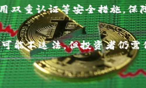 关于购买虚拟币是否违法的问题，这里有很多值得探讨的内容。首先，虚拟货币（或称加密货币）的法律地位因国家而异，一些国家对其采取较为宽松的政策，而另一些国家则对此实行严格监管或禁令。以下是关于这一主题的深入讨论。

什么是虚拟币？
虚拟币，也称为加密货币，它是一种基于区块链技术的数字资产，用于在网络上进行交易。最著名的虚拟币无疑是比特币（Bitcoin），其余还有以太坊（Ethereum）、瑞波币（Ripple）等各种不同种类的加密货币。虚拟币因其去中心化的特点以及潜在的投资回报率受到越来越多人的关注和热爱。

虚拟币的法律地位
对于虚拟币的法律地位，各国的规定各不相同。在某些国家，例如日本，虚拟币被视为合法的支付方式，并受到相关法律保护。而在一些国家，如中国，政府对虚拟币采取了更加严格的措施，限制其交易，禁止ICO（首次代币发行），并对虚拟币的挖矿活动实施了一系列的禁令。

在许多国家，虚拟币交易所作为金融服务机构受到监管。在这些地区，虚拟币的购买和交易是合法的，但往往需要遵循反洗钱（AML）和客户身份识别（KYC）的相关规定，以确保投资者的合法性和交易的透明性。

购买虚拟币的风险
当然，购买虚拟币并非没有风险。首先是市场的波动性，虚拟币价格波动剧烈，可能在很短的时间内就大幅上涨或下跌。其次，一些虚拟币项目可能存在诈骗的可能性。投资者需要谨慎选择，避免被不法分子欺骗。

此外，各国政策的不确定性也是一个不可忽视的风险。在一些地区，政府可能会瞬息万变地改变他们对虚拟币的法律法规，从而影响交易的合法性。

虚拟币的未来发展
尽管存在一些风险，但虚拟币的未来发展仍然被广泛看好。随着区块链技术的不断进步及应用扩展，越来越多的机构和企业开始接受虚拟币作为合法交易的手段。央行数字货币（CBDC）的兴起也是虚拟币未来发展的重要趋势之一，它将为数字经济提供更为强有力的支撑。

此外，随着全球数字化进程的加速，虚拟币作为一种新的资产类别，将会在投资者的资产配置中占据越来越重要的位置。人们对虚拟币的认可度日益提升，未来，虚拟币有可能会成为更多国家和地区的合法支付手段。

常见问题
h4问题一：如何判断虚拟币是否合法？/h4
判断虚拟币是否合法，通常需要考虑以下几个方面：首先，查看该虚拟币是否在你的国家或地区受到法律保护；其次，关注该虚拟币项目的透明度，包括其团队、技术背景、商业模式等；最后，留意该虚拟币是否遵循当地的反洗钱和客户身份识别的法律规范。

h4问题二：如何安全地购买虚拟币？/h4
在购买虚拟币时，确保使用受信任的、合规的交易平台是非常重要的。尽量选择那些在行业内口碑良好、受到监管的交易所。此外，在进行交易时，可以启用双重认证等安全措施，保障自己的账户安全。最后，投资者应该保持谨慎，对于不熟悉的项目和团队，尽量避免轻易投资。

总结
总的来说，购买虚拟币的合法性因国家而异，投资者在进行此类交易前，应充分了解相关法律法规，并考虑自己承担的风险。尽管在一些国家购买虚拟币可能不违法，但投资者仍需保持警惕，谨慎选择，以保护自己的资金安全。随着市场和技术的发展，虚拟币的未来值得我们期待，但也希望每一个投资者都能在其中保持理智的态度。

希望以上内容能解答您对虚拟币是否合法的疑问！如果您还有其他问题，不妨继续探讨下去。