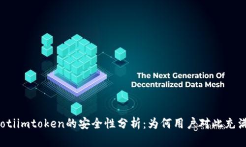 bianotiimtoken的安全性分析：为何用户对此充满信心