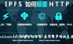 bianotiimtoken的安全性分析：为何用户对此充满信心