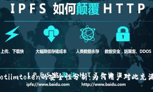 bianotiimtoken的安全性分析：为何用户对此充满信心