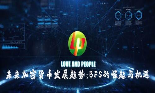 未来加密货币发展趋势：BFS的崛起与机遇