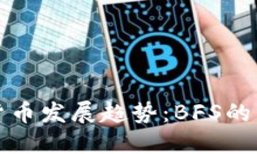 未来加密货币发展趋势：BFS的崛起与机遇