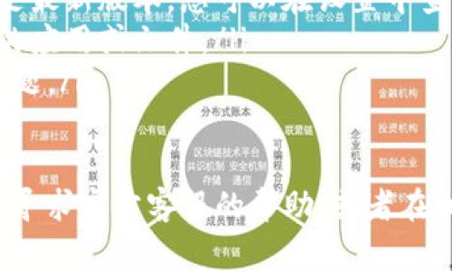 要在小米手机上下载 imToken，您可以按照以下简单的步骤进行操作。当然，设置好您的手机并确保网络连接正常是重中之重。以下是详细的步骤指南：

步骤一：打开应用商城
首先，在小米手机的主屏幕上，找到并点击“应用商店”。这是小米手机自带的应用下载平台，用户可以在这里找到大量的应用程序进行下载。

步骤二：搜索 imToken
在应用商店的搜索框中输入“imToken”，然后点击搜索图标。系统会立即为您显示与 imToken 相关的应用列表。

步骤三：选择并下载应用
在搜索结果中找到 imToken，点击进入应用详情页面。这里会提供应用的详细介绍和用户评价，您可以先浏览一下，如果决定下载，就点击“下载”或“安装”按钮。此时，系统会自动开始下载 imToken。

步骤四：安装应用
下载完成后，系统会自动进入安装界面。只需按照提示完成相关安装步骤即可。完成后，您便可以在手机主页上找到 imToken 的图标。

步骤五：首次打开和设置账号
安装完成后，点击 imToken 的图标启动应用。首次使用时，您需要根据提示完成账号的设置。如果您是新用户，需要注册账户；如果您已经有钱包，可以选择导入钱包。

可能遇到的问题
在下载或使用过程中，您可能会遇到一些问题，以下是两个常见问题及其解决方法：

问题一：无法在应用商店找到 imToken
如果你在小米的应用商店中搜索 imToken 而没有找到，可能是由于应用在某些地区并不提供下载。用户可以尝试通过以下方法解决：
ul
    listrong访问官方网站：/strong您可以直接访问 imToken 的官方网站（通常是 imtoken.com），寻找可以直接下载的 APK 文件。/li
    listrong使用第三方应用市场：/strong有些第三方应用市场（如豌豆荚、应用宝等）也提供 imToken 的下载，您可以尝试在这些平台上搜索。/li
/ul

问题二：安装后闪退或无法打开
如果您成功安装后，打开 imToken 却频繁闪退，可能是由于以下原因：
ul
    listrong版本不兼容：/strong有些情况下，手机的操作系统版本可能与应用不兼容。确保您的手机系统是最新版本，您可以在设置中查看系统更新。/li
    listrong手机内存不足：/strong检查一下您的手机存储空间，如果存储空间不足，尝试清理一些不必要的应用或文件。/li
    listrong应用缓存问题：/strong可以尝试卸载 imToken 后重新安装，有时清理应用的缓存可以解决问题。/li
/ul

希望这些步骤能够帮助您顺利在小米手机上下载和使用 imToken。如果您在使用过程中还有其他疑问，不妨寻求官方客服的帮助，或者在相关的社区和论坛寻求建议。真心觉得，掌握数字资产管理工具，会让我们在未来的数字世界中更加从容自信！