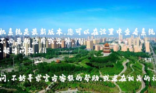 要在小米手机上下载 imToken，您可以按照以下简单的步骤进行操作。当然，设置好您的手机并确保网络连接正常是重中之重。以下是详细的步骤指南：

步骤一：打开应用商城
首先，在小米手机的主屏幕上，找到并点击“应用商店”。这是小米手机自带的应用下载平台，用户可以在这里找到大量的应用程序进行下载。

步骤二：搜索 imToken
在应用商店的搜索框中输入“imToken”，然后点击搜索图标。系统会立即为您显示与 imToken 相关的应用列表。

步骤三：选择并下载应用
在搜索结果中找到 imToken，点击进入应用详情页面。这里会提供应用的详细介绍和用户评价，您可以先浏览一下，如果决定下载，就点击“下载”或“安装”按钮。此时，系统会自动开始下载 imToken。

步骤四：安装应用
下载完成后，系统会自动进入安装界面。只需按照提示完成相关安装步骤即可。完成后，您便可以在手机主页上找到 imToken 的图标。

步骤五：首次打开和设置账号
安装完成后，点击 imToken 的图标启动应用。首次使用时，您需要根据提示完成账号的设置。如果您是新用户，需要注册账户；如果您已经有钱包，可以选择导入钱包。

可能遇到的问题
在下载或使用过程中，您可能会遇到一些问题，以下是两个常见问题及其解决方法：

问题一：无法在应用商店找到 imToken
如果你在小米的应用商店中搜索 imToken 而没有找到，可能是由于应用在某些地区并不提供下载。用户可以尝试通过以下方法解决：
ul
    listrong访问官方网站：/strong您可以直接访问 imToken 的官方网站（通常是 imtoken.com），寻找可以直接下载的 APK 文件。/li
    listrong使用第三方应用市场：/strong有些第三方应用市场（如豌豆荚、应用宝等）也提供 imToken 的下载，您可以尝试在这些平台上搜索。/li
/ul

问题二：安装后闪退或无法打开
如果您成功安装后，打开 imToken 却频繁闪退，可能是由于以下原因：
ul
    listrong版本不兼容：/strong有些情况下，手机的操作系统版本可能与应用不兼容。确保您的手机系统是最新版本，您可以在设置中查看系统更新。/li
    listrong手机内存不足：/strong检查一下您的手机存储空间，如果存储空间不足，尝试清理一些不必要的应用或文件。/li
    listrong应用缓存问题：/strong可以尝试卸载 imToken 后重新安装，有时清理应用的缓存可以解决问题。/li
/ul

希望这些步骤能够帮助您顺利在小米手机上下载和使用 imToken。如果您在使用过程中还有其他疑问，不妨寻求官方客服的帮助，或者在相关的社区和论坛寻求建议。真心觉得，掌握数字资产管理工具，会让我们在未来的数字世界中更加从容自信！