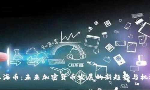 上海币:未来加密货币发展的新趋势与机遇