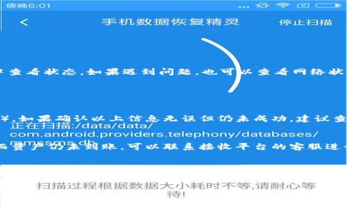 prac_titleimToken钱包提币完整教程：畅享数字资产的力量/prac_title
imToken, 提币, 教程, 数字资产/guanjianci

引言
在这个数字货币快速发展的时代，越来越多的人开始接触到各种数字资产，而imToken钱包作为一个优秀的数字资产管理工具，以其简洁易用、安全性高而受到广泛欢迎。今天，我们将深入探讨imToken钱包的提币功能，以及整个提币过程中的注意事项和技巧，帮助您顺利完成提币，尽情享受数字资产带来的便利。

什么是imToken钱包？
imToken是一款专注于数字资产管理的多链钱包，支持以太坊和其他多种公链，包括比特币、EOS等。作为一个去中心化的钱包，imToken不仅支持私钥控制，还提供了丰富的功能，包括资产管理、DApp浏览、Token交换等。其用户友好的界面使得即使是新手也能轻松上手，真心觉得是草根投资者的福音。

imToken钱包的安全性
在提币之前，让我们先来聊聊imToken钱包的安全性。钱包私钥是用户资产的唯一保障，因此imToken钱包采用了多重安全措施，包括加密存储、Cache管理等。用户在开启钱包时需要认真保存助记词，避免遗失。真心觉得，钱包安全性的重要性无法忽视，在使用数字钱包之前，确保安全性是每位用户的责任。

提币前的准备工作
在进行提币之前，有一些准备工作是必须的：
ul
  listrong确认资产：/strong在钱包中查看自己要提取的数字资产余额，确保余额足够支付网络手续费。/li
  listrong获取提币地址：/strong从您要提币到的平台或其他钱包获取接收地址，确保该地址是准确的，避免因为地址错误而造成资产损失。/li
  listrong网络费用：/strong了解不同数字资产的提币手续费，选择合适的时间进行提币。/li
/ul

提币步骤详解
现在，我们就来详细讲解imToken钱包提币的步骤：

步骤一：打开imToken应用
首先，打开手机中的imToken应用，并输入密码解锁钱包。进入主界面后，您会看到各类资产、交易记录等信息。

步骤二：选择要提币的资产
在主界面上，找到您要提币的数字资产（比如以太坊、比特币等），点击进入该资产的详情页面。在这里，您能看到该资产的余额、交易记录等信息。

步骤三：点击“提币”按钮
在资产详情页中，找到“提币”选项，然后点击。系统会提示您输入提币地址和提币数量。

步骤四：填写提币地址和数量
在提币界面中，首先输入接收地址，可以直接粘贴，也可以扫二维码。如果输入错误，真心觉得会有些儿遗憾哦。接着，输入您想要提取的数量，一定要确认余额足够。

步骤五：确认交易信息
在填写完提币地址和数量后，系统会展示交易信息，包括提币地址、提币数量和手续费等。请仔细核对无误，然后点击“确认”按钮。

步骤六：输入交易密码
为了增强安全性，imToken会要求您输入交易密码确认。输入完成后，点击“确认交易”。

步骤七：等待交易确认
完成以上步骤后，您需要等候网络进行交易确认。不同资产的确认时间不同，因此请耐心等待。在交易确认过程中，您可以在交易记录中查看状态。如果遇到问题，也可以查看网络状态，真心觉得了解进程会让人更加安心。

常见问题解答

问题一：提币失败怎么办？
提币失败可能由多种原因引起，首先需要检查接收地址是否正确，网络费用是否足够，以及资产是否符合提币条件（如最小提币限额等）。如果确认以上信息无误但仍未成功，建议查看imToken的官方客服或社区求助。他们通常会提供指导，帮助您迅速解决问题，真心觉得畅通的沟通渠道尤为重要。

问题二：提币后资产未到账怎么办？
提币完成后，需要一定时间等待网络确认。如果24小时内资产未到账，建议您首先确认提币记录，并检查确认状态。如果确认已经完成而资产仍未到账，可以联系接收平台的客服进行查询。每个平台的处理时效不同，有点遗憾的是，您也许需要耐心等候，毕竟数字资产的安全流动对所有用户都是极为重要的。

总结
imToken钱包因其用户友好和安全性，成为了数字货币爱好者的热门选择。提币过程，但仍需注意各个细节，以确保安全顺利地完成。通过本文的详细教程，希望您能够对此有更深入的了解，并在操作时无忧无虑，尽情享受数字资产带来的便捷与乐趣。

最后，真心希望每位用户都能安全地管理自己的数字资产，掌握提币技巧，让生活更加丰富多彩！