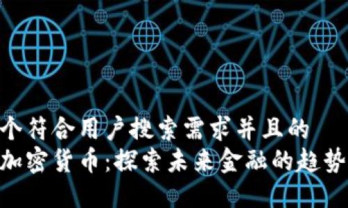 思考一个符合用户搜索需求并且的
哈耶克加密货币：探索未来金融的趋势与机遇