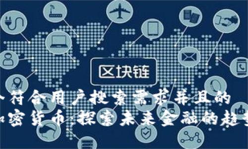 思考一个符合用户搜索需求并且的
哈耶克加密货币：探索未来金融的趋势与机遇