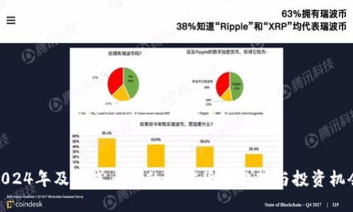 2024年及未来看好的加密货币趋势与投资机会