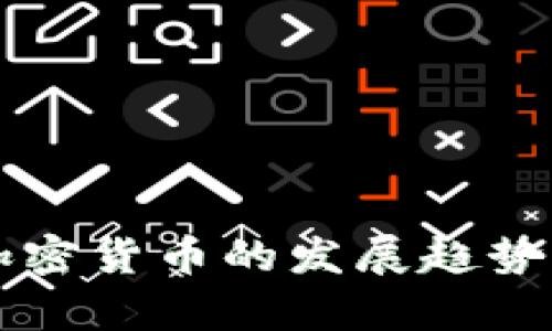 未来数字加密货币的发展趋势与挑战解析
