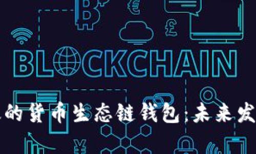 如何创建高效的货币生态链钱包：未来发展的趋势分析
