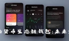 如何创建高效的货币生态链钱包：未来发展的趋