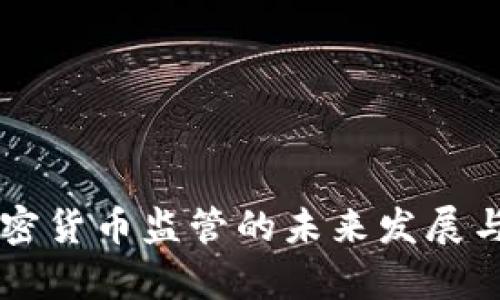 墨西哥加密货币监管的未来发展与趋势分析