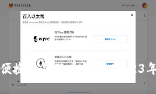如何选择快速便捷的狗狗币钱包：2023年发展趋势分析