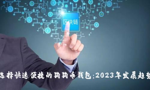 如何选择快速便捷的狗狗币钱包：2023年发展趋势分析