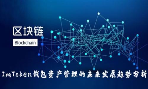 ImToken钱包资产管理的未来发展趋势分析