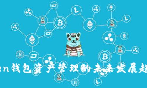 ImToken钱包资产管理的未来发展趋势分析