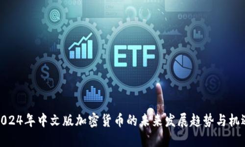 2024年中文版加密货币的未来发展趋势与机遇