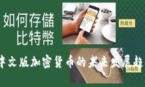 2024年中文版加密货币的未来发展趋势与机遇