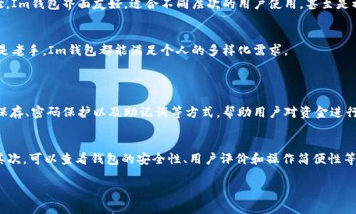 Im钱包（ImToken钱包）是一款在区块链领域广受欢迎的数字货币钱包，它支持多种主流加密货币。以下是Im钱包支持的一些主要币种：

### 支持的主流币种
Im钱包支持以太坊（ETH）及其基于ERC-20标准的代币，这是数字货币生态系统中最重要的部分之一。用户可以存储和管理各种以太坊及ERC-20代币，如USDT、LINK、BCH等。

### 支持的比特币及其分叉
除了以太坊，Im钱包还支持比特币（BTC）。比特币作为首个加密货币，其重要性不言而喻。此外，钱包还支持比特币的分叉币种，例如比特币现金（BCH）和比特币钻石（BCD）。

### 其他区块链资产
Im钱包也逐步支持更多的区块链项目及其原生资产。例如，用户可以在钱包中管理波场（TRX）、EOS、Cosmos等其他区块链的原生代币。这种多样性使得用户能够在一个平台上进行多种资产的操作和管理。

### 对用户的好处
使用Im钱包的好处体现在多个方面。首先是安全性，它采用了多种安全技术来保护用户资产。其次是用户体验，Im钱包界面友好，适合不同层次的用户使用，甚至是初学者。

### 总结
总之，Im钱包支持多种主流加密资产及区块链项目，为用户提供了一个安全、方便的管理平台。无论是新手还是老手，Im钱包都能满足个人的多样化需求。

### 可能相关问题
#### 1. Im钱包的安全性如何？
关于Im钱包的安全性，我真心觉得它是一个相对安全的选择。Im钱包采取了多重安全措施，包括私钥的本地保存、密码保护以及助记词等方式，帮助用户对资金进行保护。但有一点让我有点遗憾的是，即使再安全，用户也需要保持警惕，确保自己的设备没有病毒和恶意软件。

#### 2. 如何选择适合自己的数字钱包？
选择数字钱包时，需要考虑多个方面。我觉得首先要依据个人需求，比如你是想长期保存资产还是频繁交易。其次，可以查看钱包的安全性、用户评价和操作简便性等。我个人有时觉得，不同的资产可能需要使用不同的钱包来进行管理，这样更为安全和高效。

希望这些信息对你有所帮助！如果还有其他问题，欢迎随时询问！